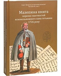 Фото - Мазепина книга, перепис маєтностей ясновельможного пана гетьмана 1726 року