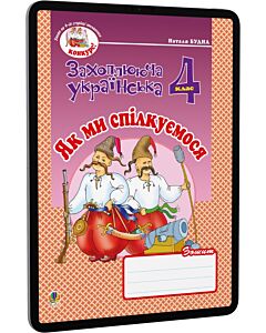 Фото - E-book: Українська мова та читання. 4 клас. Як ми спілкуємося. Зошит з розвитку зв'язного мовлення