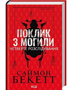 Фото - Поклик з могили. Четверте розслідування (Девід Гантер)