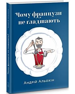 Фото - Чому французи не гладшають