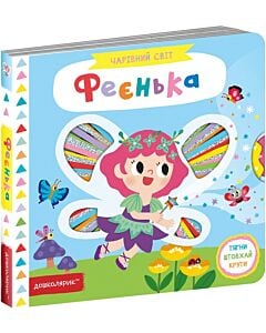 Фото - Чарівний світ. Феєнька