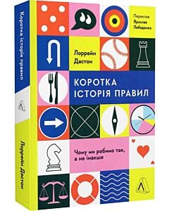 Фото - Коротка історія правил. Чому ми робимо так, а не інакше