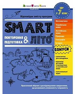 Фото - SMARTліто. Іду у 7 клас