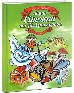 Фото - Лицар Сірожка та залізна корова. Книжка 3