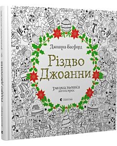 Фото - Різдво Джоанни. Розмальовка-антистрес