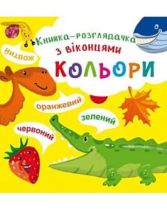 Фото - Книжка-розглядачка з віконцями. Кольори