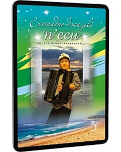 Фото - E-book: Естрадно-джазові п'єси для баяна (акордеона). Випуск 3