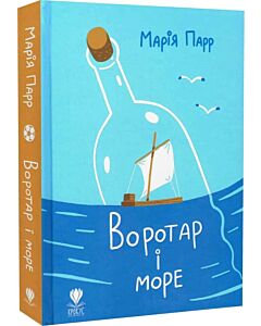 Фото - Воротар і море (ілюстрації Олександра Шатохіна)