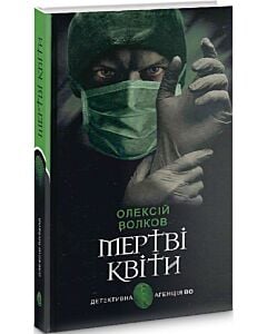 Фото - Мертві квіти (Детективна аґенція ВО)