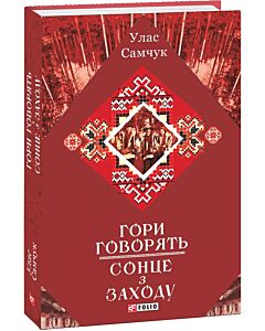 Фото - Гори говорять! Сонце з Заходу...(Зібрання творів)