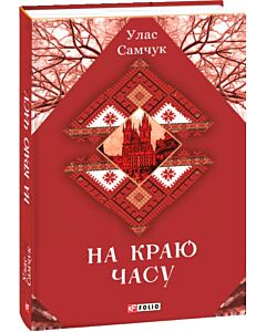 Фото - На краю часу (Зібрання творів)