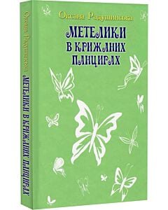 Фото - Метелики в крижаних панцирах (Скарби: молодіжна серія)