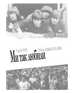 Фото - Ми так любили The Beatles