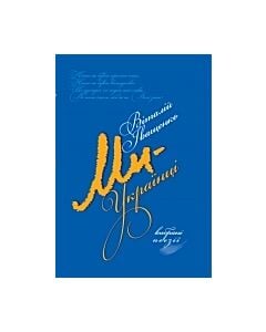 Фото - Ми – українці!