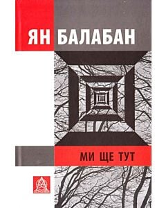 Фото - Ми ще тут