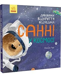 Фото - Дивовижні відкриття ведмедика Санні у космосі