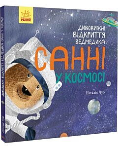 Фото - Дивовижні відкриття ведмедика Санні у космосі