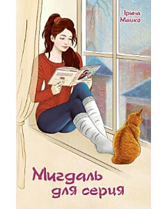 Фото - Мигдаль для серця
