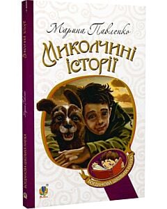 Фото - Миколчині історії (Богданова шкільна наука)