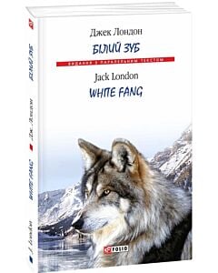 Фото - Білий Зуб / White Fang (Видання з паралельним текстом) (тверда обкладинка)