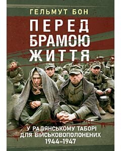 Фото - Перед брамою життя. У радянському таборі для військовополонених 1944—1947