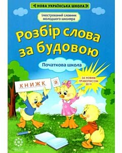 Фото - Розбір слова за будовою. Початкова школа