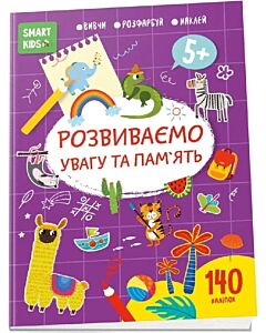 Фото - Smart Kids. Розвиваємо увагу та пам'ять 5+