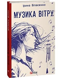 Фото - Музика вітру (Червона серія)