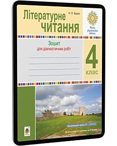 Фото - E-book: Літературне читання. 4 клас. Діагностичні роботи