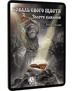 Фото - E-book: Коваль свого щастя. Золоте бажання