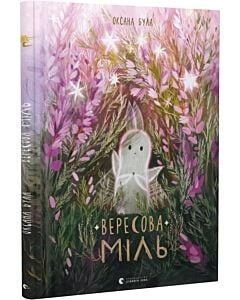 Фото - Вересова Міль