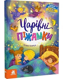 Фото - Чарівні піжамки (Казки великим шрифтом)