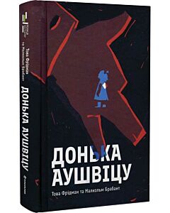 Фото - Донька Аушвіцу