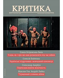 Фото - Часопис «Критика» 2024, №1-2 (315-316)