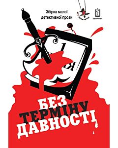 Фото - Без терміну давності