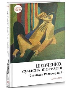 Фото - Шевченко. Сучасна біографія