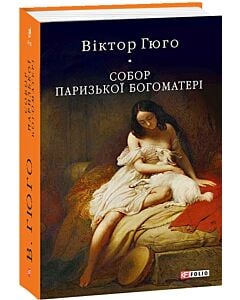 Фото - Собор Паризької Богоматері (Бібліотека світової літератури)