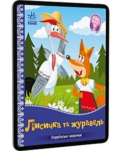 Фото - E-book: Українські казочки. Лисичка та журавель