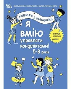 Фото - Книжка з наліпками. Я вмію управляти конфліктами!