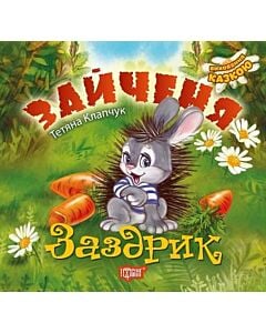 Фото - Виховання казкою. Зайченя-Заздрик
