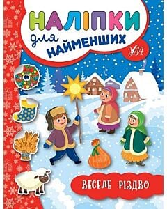 Фото - Наліпки для найменших. Веселе Різдво