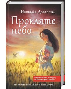 Фото - Прокляте небо