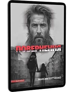 Фото - E-book: Повернення