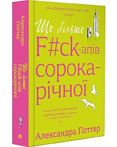 Фото - Ще більше F#ck-апів сорокарічної. Книга 2 (Нелл Стівенс)