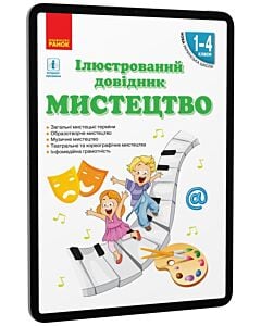 Фото - E-book: Мистецтво. 1-4 класи. Ілюстрований довідник