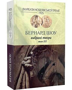 Фото - Бернард Шоу. Вибрані твори. Том ІІІ