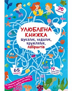 Фото - Улюблена книжка шукалок, ходилок, кружлялок, лабіринтів. Підводні пригоди