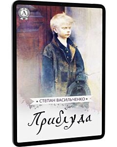 Фото - E-book: Приблуда
