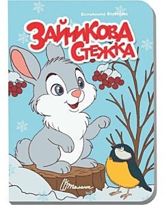 Фото - Зайчикова стежка (Книжечка в долоньці)
