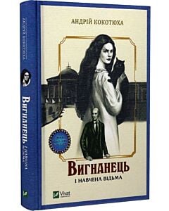 Фото - Вигнанець і навчена відьма. Книга 2 (тверда обкладинка)